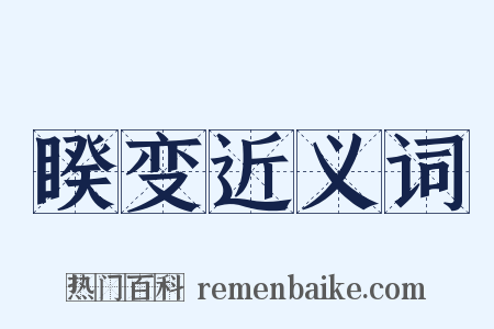 睽变近义词是什么意思的图片